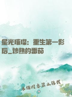 星光璀璨：重生第一影后