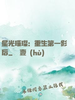 星光璀璨：重生第一影后