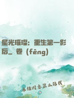 星光璀璨：重生第一影后