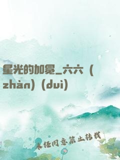 星光的加冕