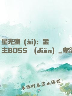 星光蜜愛(ài)：金主BOSS輕點(diǎn)寵