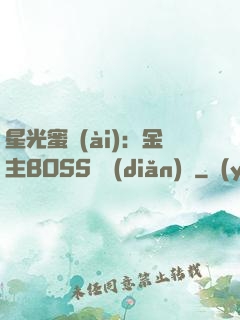 星光蜜愛(ài)：金主BOSS輕點(diǎn)寵