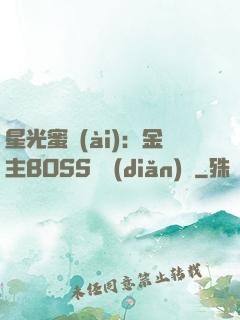 星光蜜愛(ài)：金主BOSS輕點(diǎn)寵