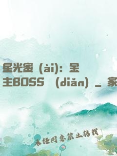 星光蜜愛(ài)：金主BOSS輕點(diǎn)寵