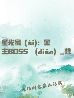 星光蜜愛(ài)：金主BOSS輕點(diǎn)寵