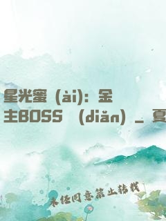 星光蜜愛(ài)：金主BOSS輕點(diǎn)寵