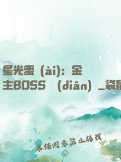 星光蜜愛(ài)：金主BOSS輕點(diǎn)寵