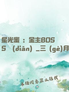 星光蜜愛：金主BOSS輕點(diǎn)寵