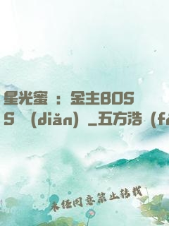 星光蜜愛：金主BOSS輕點(diǎn)寵