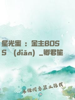 星光蜜愛：金主BOSS輕點(diǎn)寵