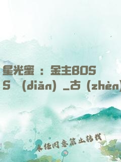 星光蜜愛：金主BOSS輕點(diǎn)寵
