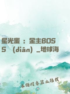 星光蜜愛：金主BOSS輕點(diǎn)寵