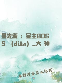 星光蜜愛：金主BOSS輕點(diǎn)寵