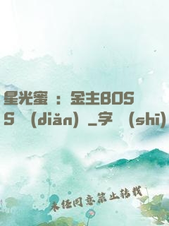 星光蜜愛：金主BOSS輕點(diǎn)寵