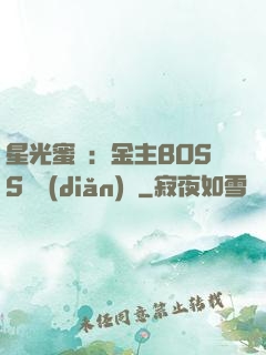 星光蜜愛：金主BOSS輕點(diǎn)寵