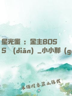 星光蜜愛：金主BOSS輕點(diǎn)寵