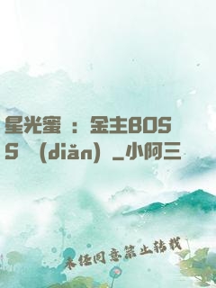 星光蜜愛：金主BOSS輕點(diǎn)寵