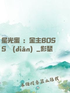 星光蜜愛：金主BOSS輕點(diǎn)寵