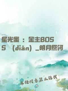 星光蜜愛：金主BOSS輕點(diǎn)寵