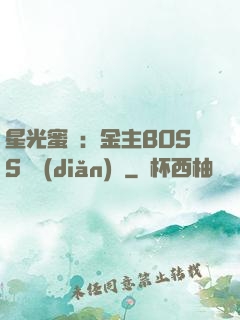 星光蜜愛：金主BOSS輕點(diǎn)寵