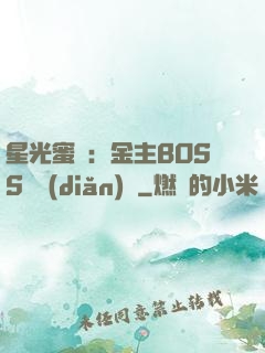 星光蜜愛：金主BOSS輕點(diǎn)寵