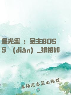 星光蜜愛：金主BOSS輕點(diǎn)寵