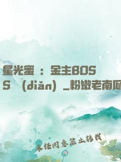 星光蜜愛：金主BOSS輕點(diǎn)寵