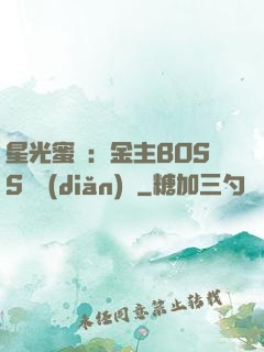 星光蜜愛：金主BOSS輕點(diǎn)寵