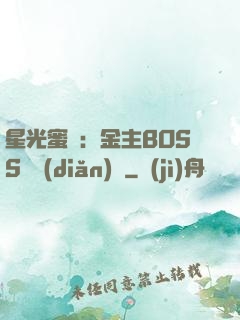 星光蜜愛：金主BOSS輕點(diǎn)寵