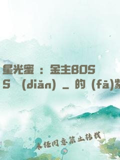 星光蜜愛：金主BOSS輕點(diǎn)寵