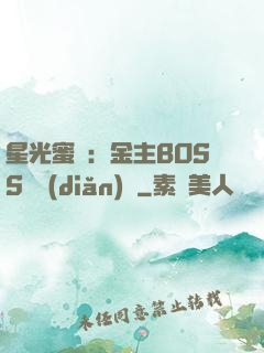 星光蜜愛：金主BOSS輕點(diǎn)寵