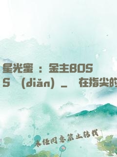 星光蜜愛：金主BOSS輕點(diǎn)寵