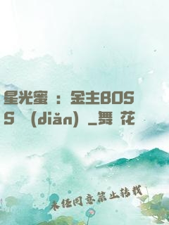 星光蜜愛：金主BOSS輕點(diǎn)寵