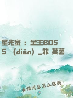 星光蜜愛：金主BOSS輕點(diǎn)寵