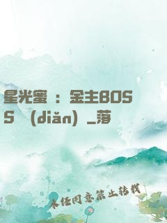 星光蜜愛：金主BOSS輕點(diǎn)寵