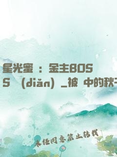 星光蜜愛：金主BOSS輕點(diǎn)寵