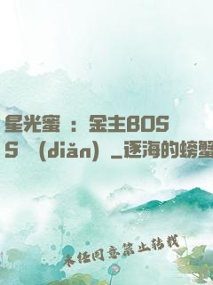 星光蜜愛：金主BOSS輕點(diǎn)寵