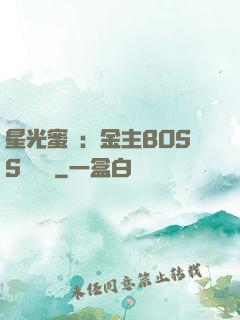 星光蜜愛：金主BOSS輕點寵