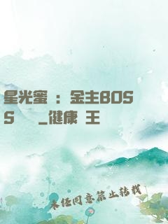 星光蜜愛：金主BOSS輕點寵