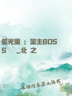 星光蜜愛：金主BOSS輕點寵