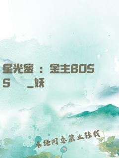 星光蜜愛：金主BOSS輕點寵