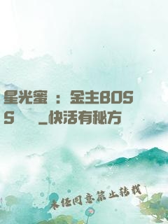 星光蜜愛：金主BOSS輕點寵