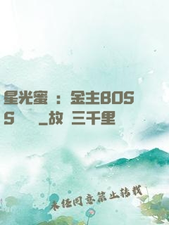 星光蜜愛：金主BOSS輕點寵