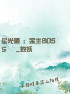 星光蜜愛：金主BOSS輕點寵