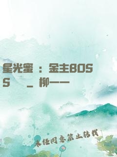 星光蜜愛：金主BOSS輕點寵