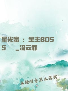 星光蜜愛：金主BOSS輕點寵