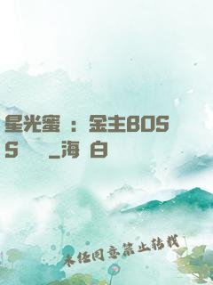 星光蜜愛：金主BOSS輕點寵