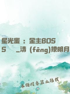 星光蜜愛：金主BOSS輕點寵