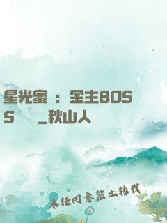星光蜜愛：金主BOSS輕點寵