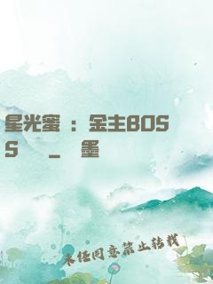 星光蜜愛：金主BOSS輕點寵